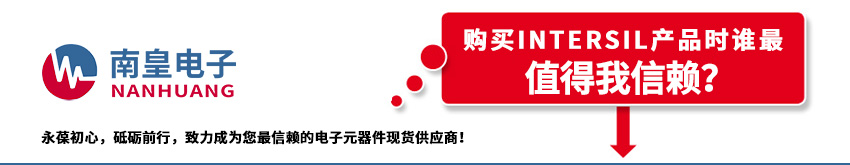 Intersil代理商的介绍