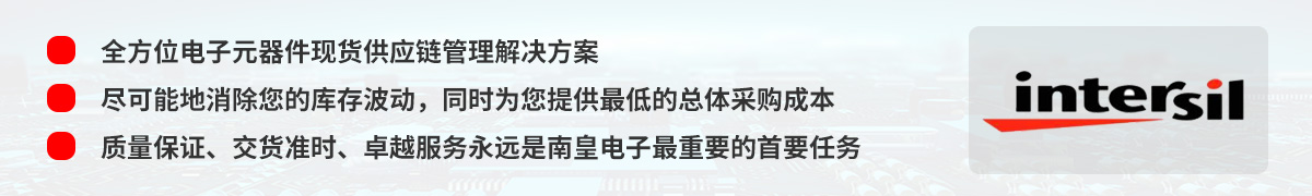 全方位电子元器件现货供应链管理解决方案,Intersil授权中国代理商
